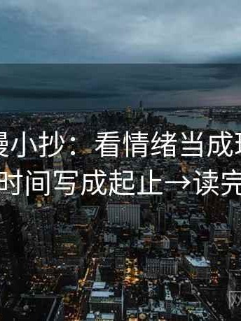 樱花动漫小抄：看情绪当成理由了吗→做把时间写成起止→读完更清醒