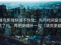 蜂鸟影院快读不快信：先问时间窗交代了吗，再把前提补一句（读完更稳）