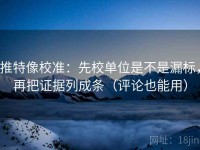 推特像校准：先校单位是不是漏标，再把证据列成条（评论也能用）