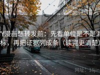 YY漫画想转发前：先看单位是不是漏标，再把证据列成条（读完更清楚）