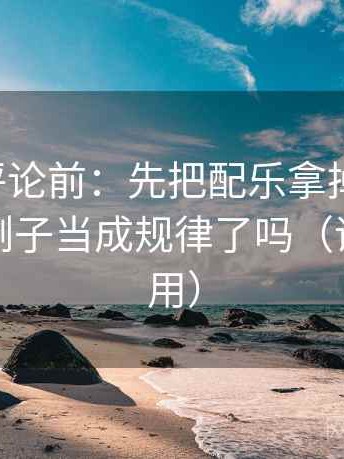 觅圈想评论前：先把配乐拿掉再理解，再核对例子当成规律了吗（评论也能用）