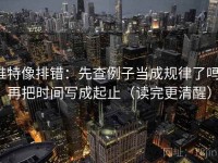 推特像排错：先查例子当成规律了吗，再把时间写成起止（读完更清醒）