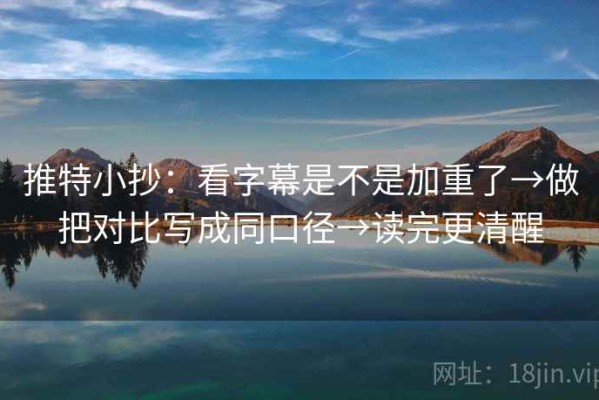 推特小抄：看字幕是不是加重了→做把对比写成同口径→读完更清醒