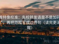 推特像校准：先校转发语是不是加码了，再把范围写成边界句（读完更清醒）