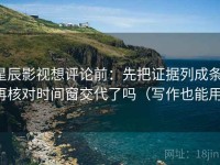 星辰影视想评论前：先把证据列成条，再核对时间窗交代了吗（写作也能用）
