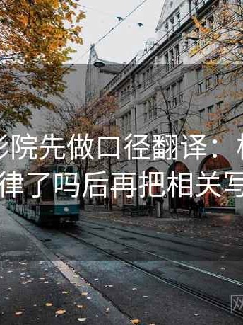 读蜂鸟影院先做口径翻译：核对例子当成规律了吗后再把相关写回相关