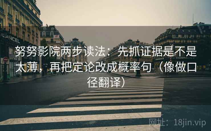 努努影院两步读法：先抓证据是不是太薄，再把定论改成概率句（像做口径翻译）