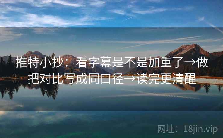 推特小抄：看字幕是不是加重了→做把对比写成同口径→读完更清醒