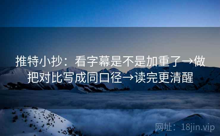 推特小抄：看字幕是不是加重了→做把对比写成同口径→读完更清醒