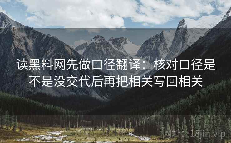 读黑料网先做口径翻译：核对口径是不是没交代后再把相关写回相关