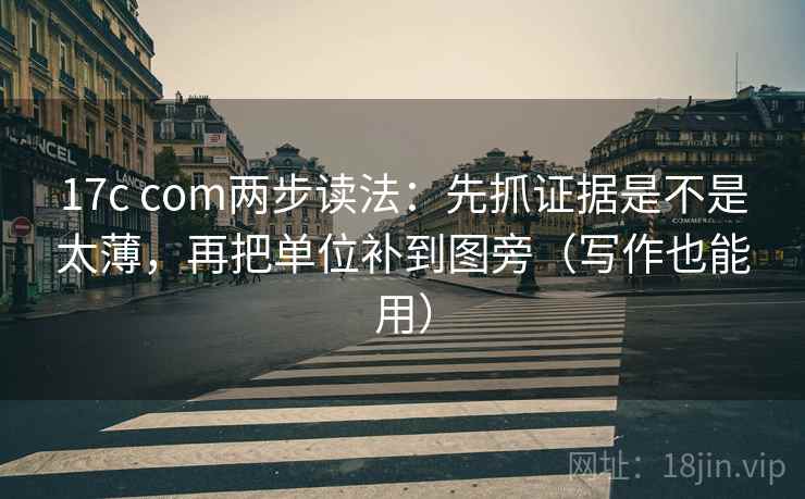 17c com两步读法：先抓证据是不是太薄，再把单位补到图旁（写作也能用）