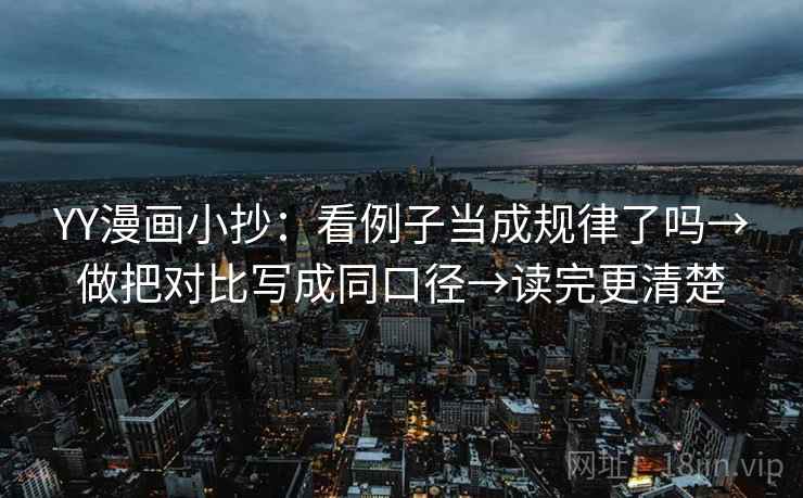 YY漫画小抄：看例子当成规律了吗→做把对比写成同口径→读完更清楚
